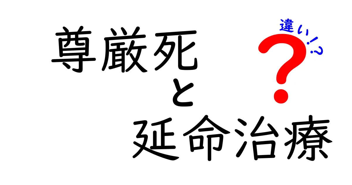 尊厳死と延命治療の違いをわかりやすく理解する入門ガイド