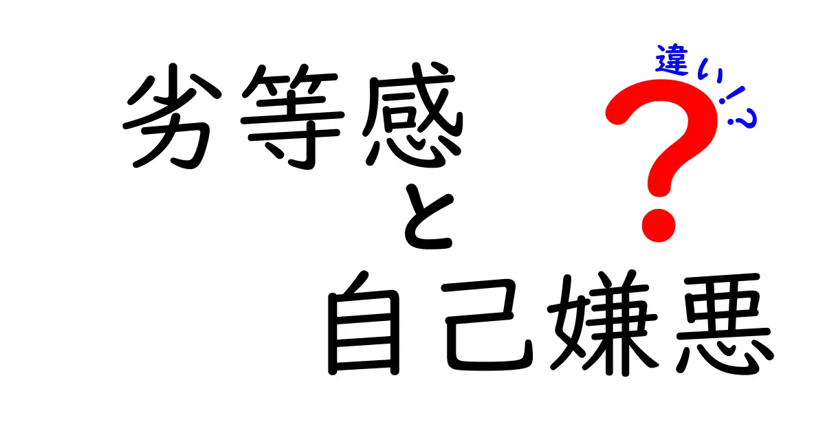 劣等感と自己嫌悪の違いを徹底解説：原因・見分け方・克服へのヒント