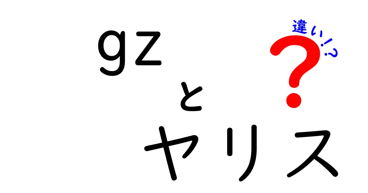GZヤリスとGRヤリスの違いとは？実用性と走りの差を徹底解説