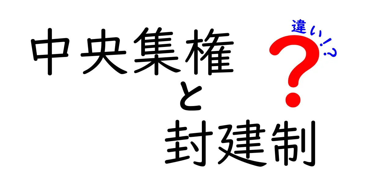 中央集権と封建制の違いを徹底解説!中学生にもわかる歴史の仕組みガイド