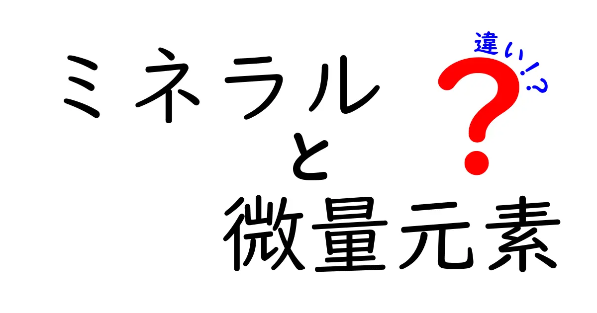 ミネラルと微量元素の違いを徹底解説!日常の食事で差がつく栄養の秘密