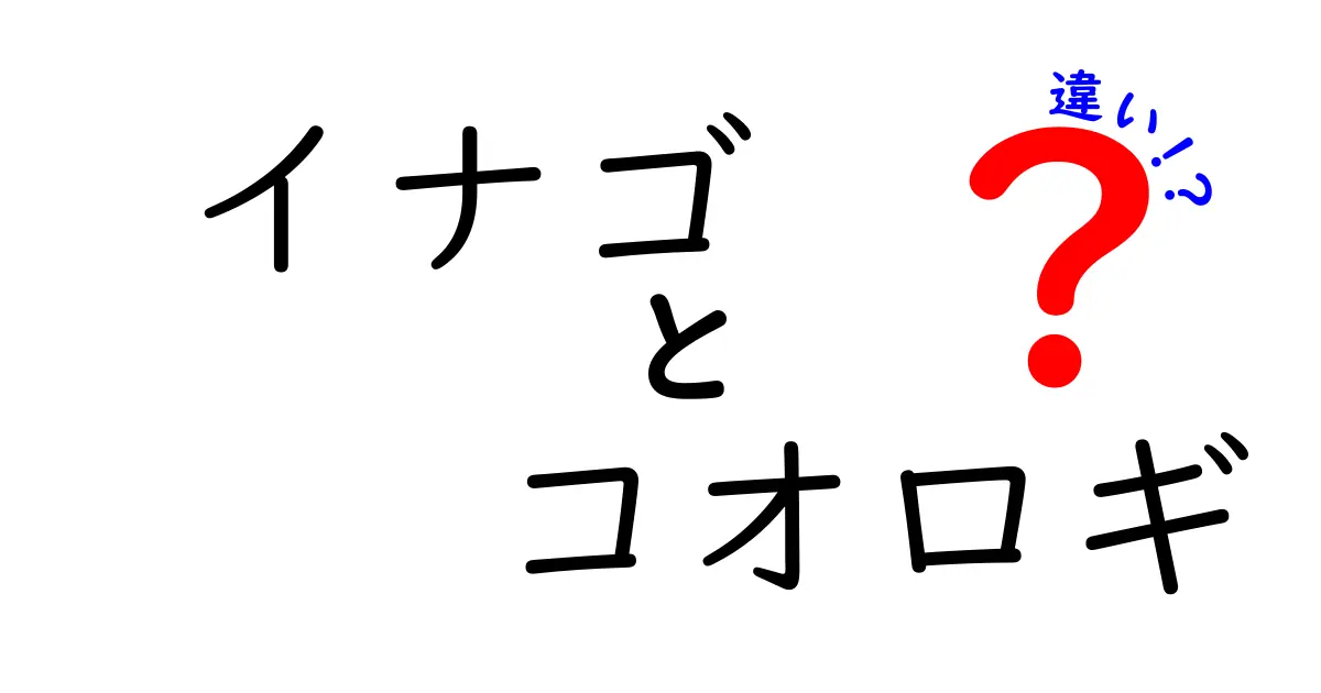 イナゴとコオロギの違いを徹底解説!見た目が似ていても生態・鳴き声・食性・生息地はこう違う
