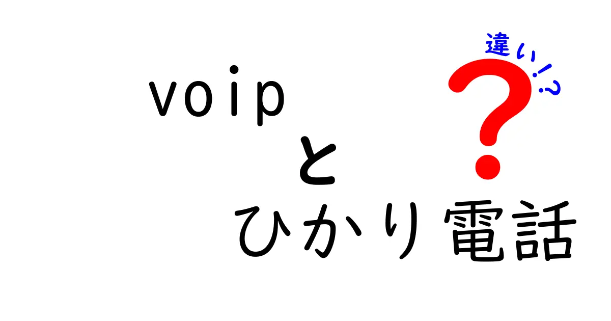 VOIPとひかり電話の違いを徹底解説!選び方と使い分けのポイント
