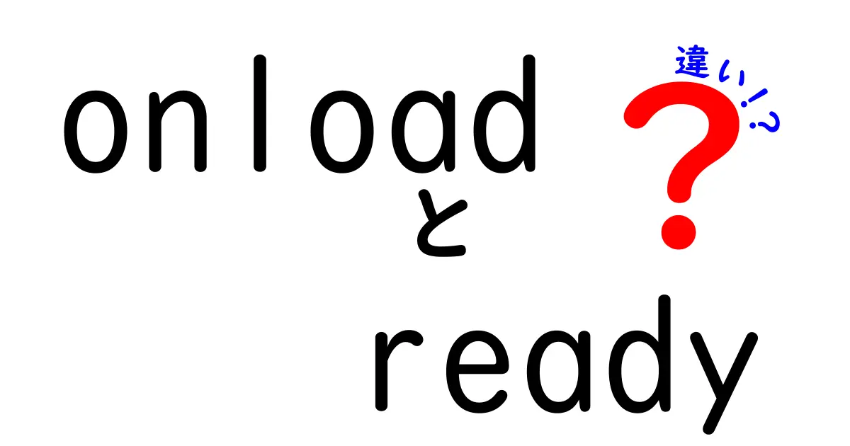 onloadとreadyの違いを徹底解説:中学生にも分かるJavaScriptの基本
