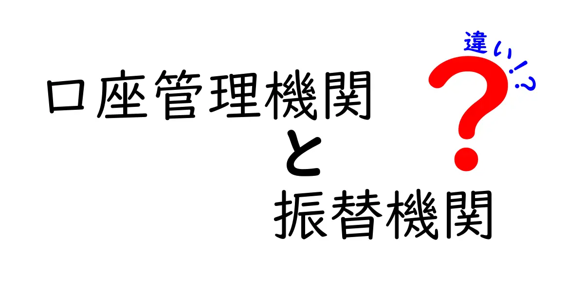 口座管理機関と振替機関の違いを徹底解説!初心者でもわかるポイント比較