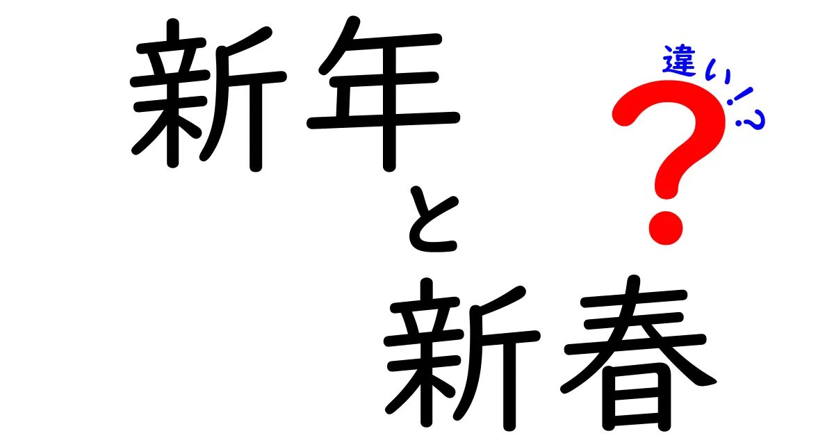 新年と新春の違いを徹底解説！新年・新春の違いをわかりやすく解説します（使い分けのコツ付き）