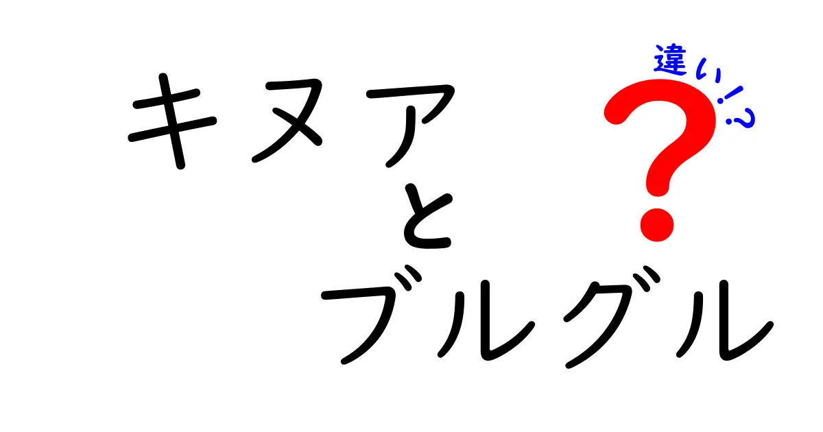 キヌアとブルグルの違いを徹底解説!栄養・味・調理法まで中学生にもわかる比較ガイド