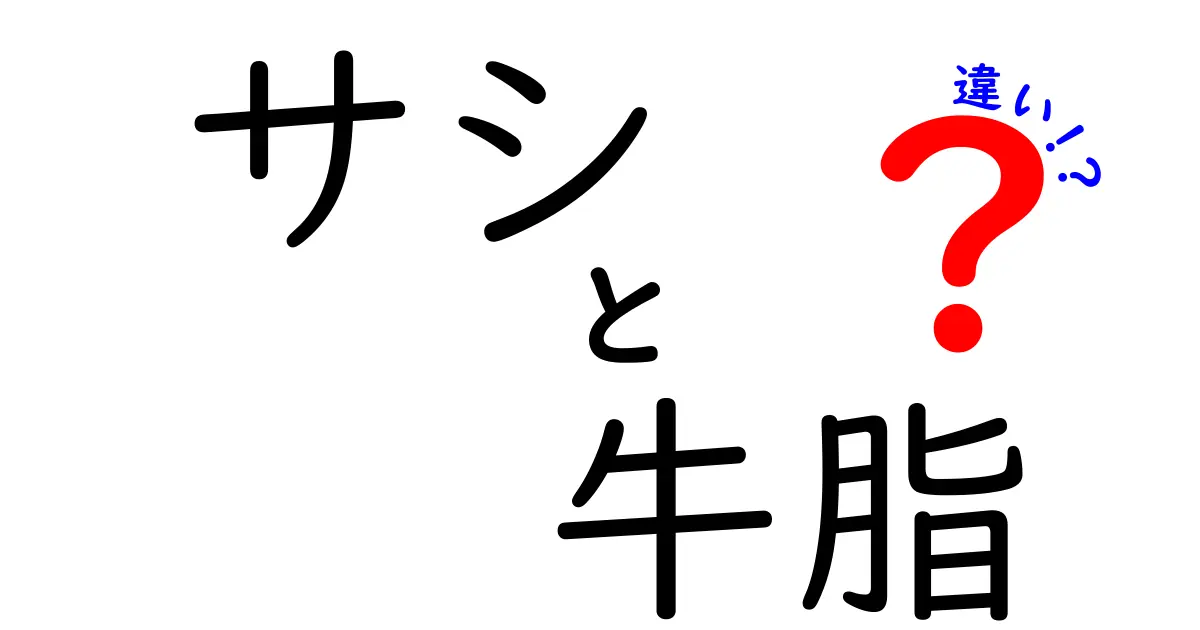 サシと牛脂の違いを徹底解説!霜降り肉の秘密と料理用脂の使い分けをわかりやすく