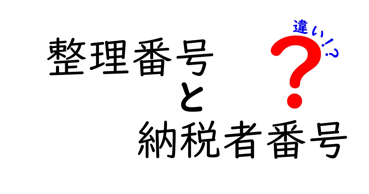 整理番号と納税者番号の違いを徹底解説！混同しがちなポイントをわかりやすく解く
