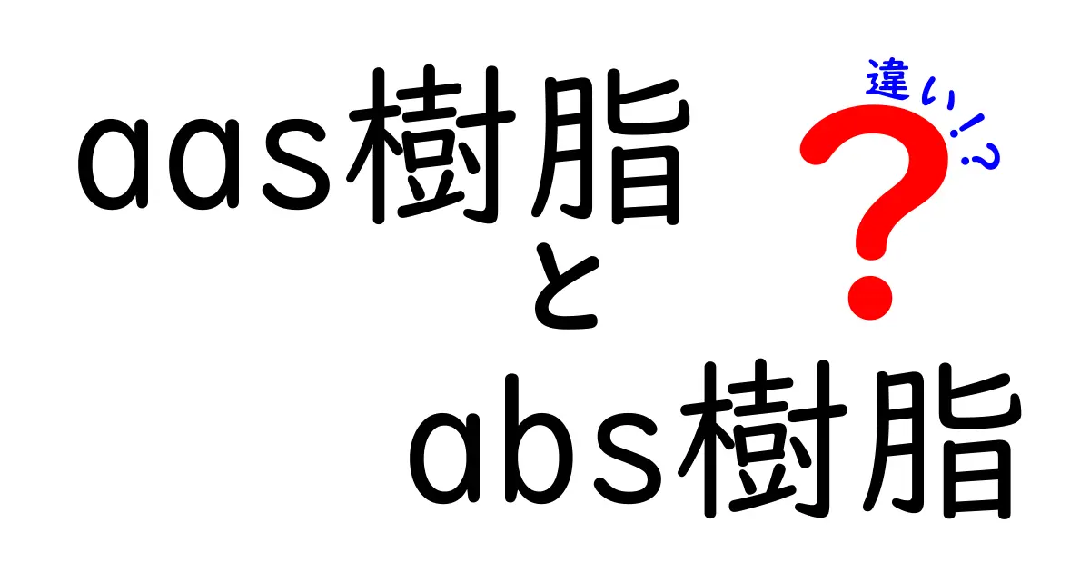 AAS樹脂とABS樹脂の違いを徹底解説!どちらを選ぶべき?特徴・用途・選び方を中学生にも分かる言葉で