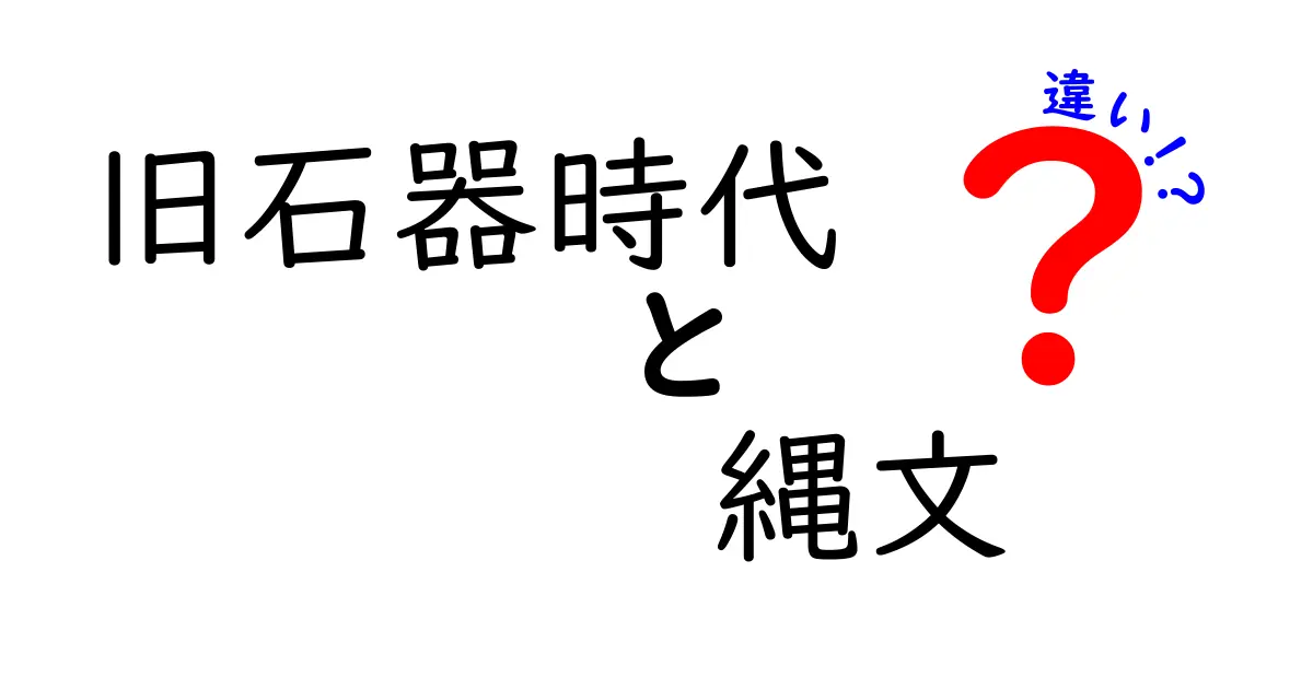 旧石器時代と縄文の違いをわかりやすく徹底解説!時代区分から生活まで完全比較