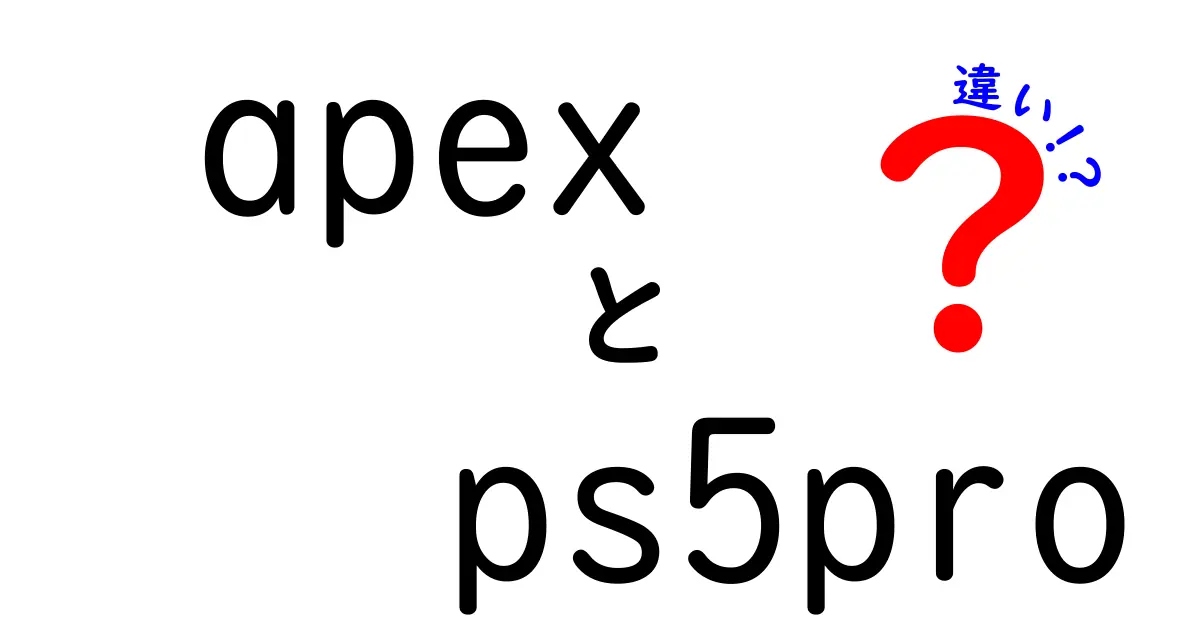 ApexとPS5 Proの違いを徹底解説!どっちを選ぶべき?中学生にもわかる比較ガイド