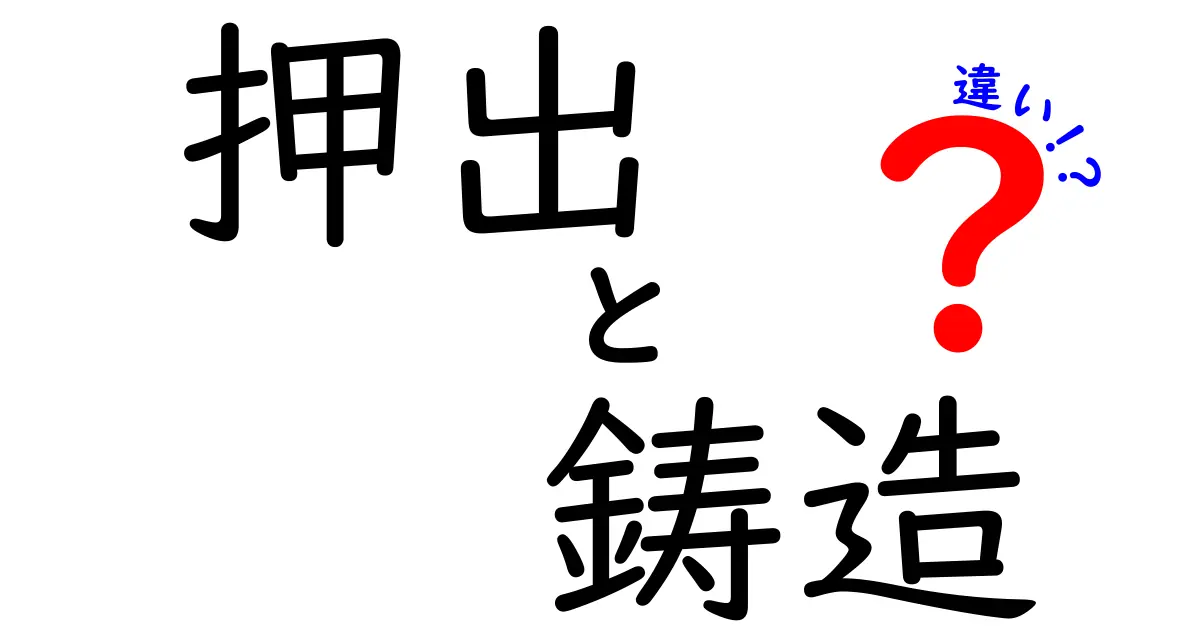 押出と鋳造の違いを徹底解説!初心者でも分かる選び方と実例