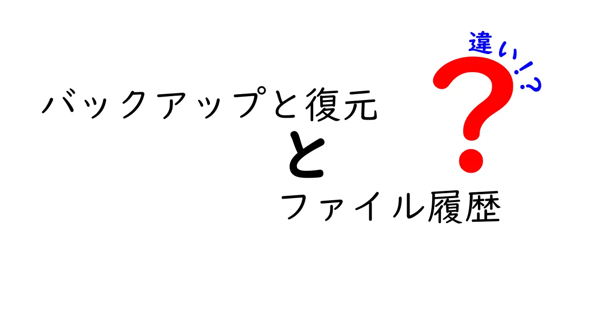 バックアップと復元・ファイル履歴の違いを徹底解説!中学生にもわかる選び方