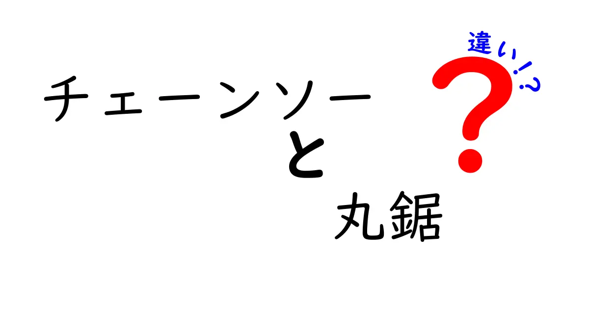 チェーンソーと丸鋸の違いを徹底解説!用途別の使い分けと安全対策を分かりやすく