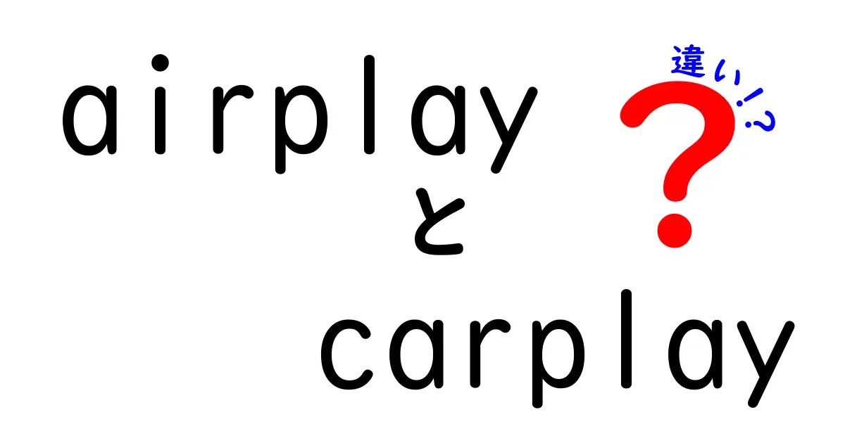 AirPlayとCarPlayの違いを徹底解説!スマホと車・家電の最適な使い分けガイド