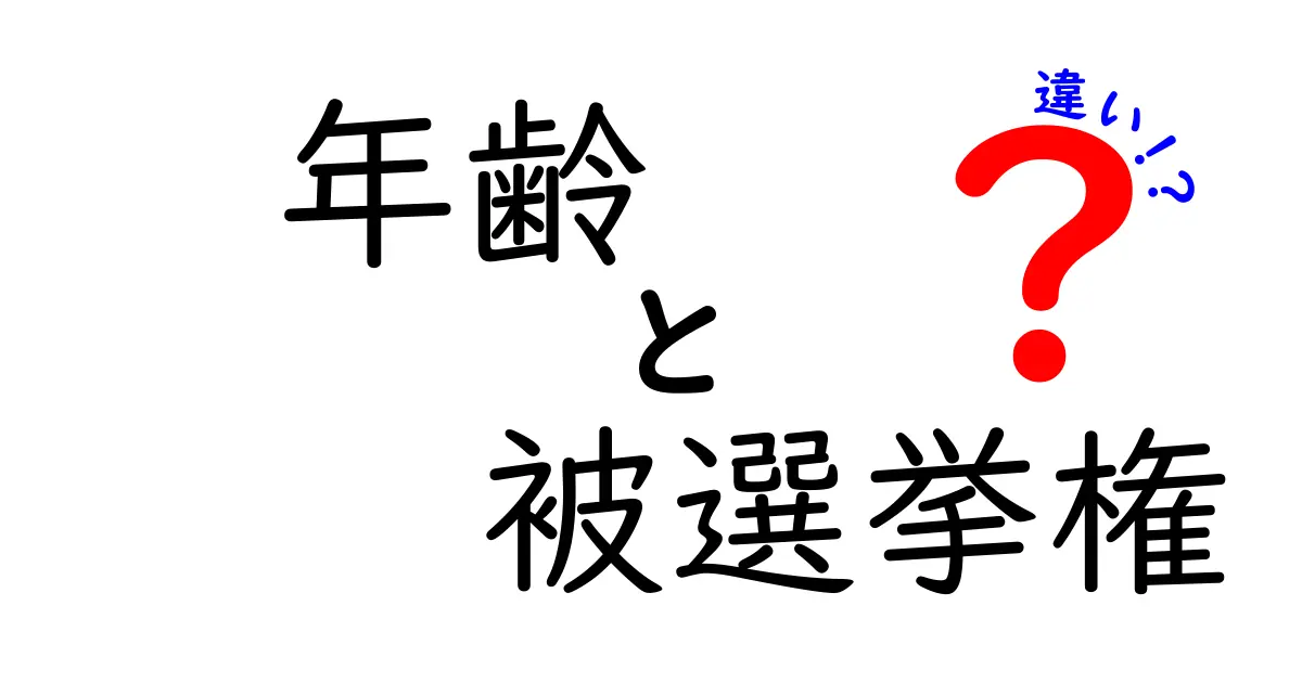 年齢と被選挙権の違いを徹底解説|18歳で投票、25歳で立候補の真実