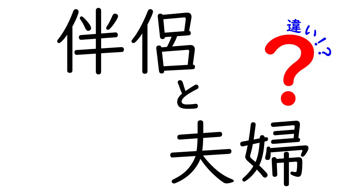 伴侶と夫婦の違いを徹底解説!日常での使い分けから法的背景まで、中学生にも伝わるやさしいガイド