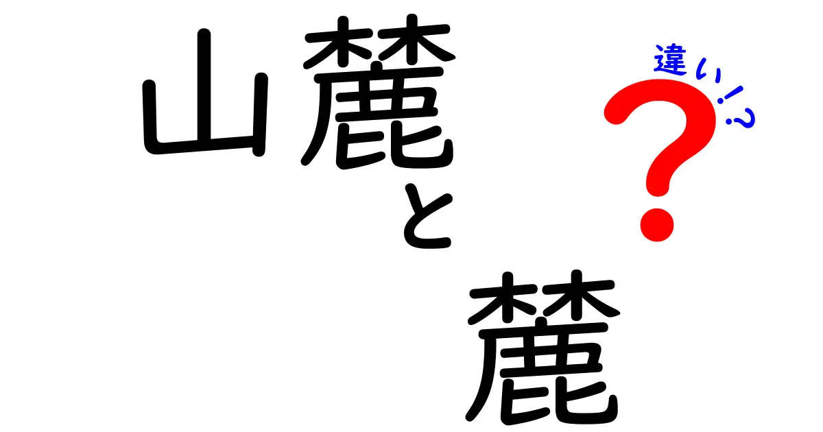 山麓と麓の違いを徹底解説!山と町の位置関係を正しく理解するためのガイド