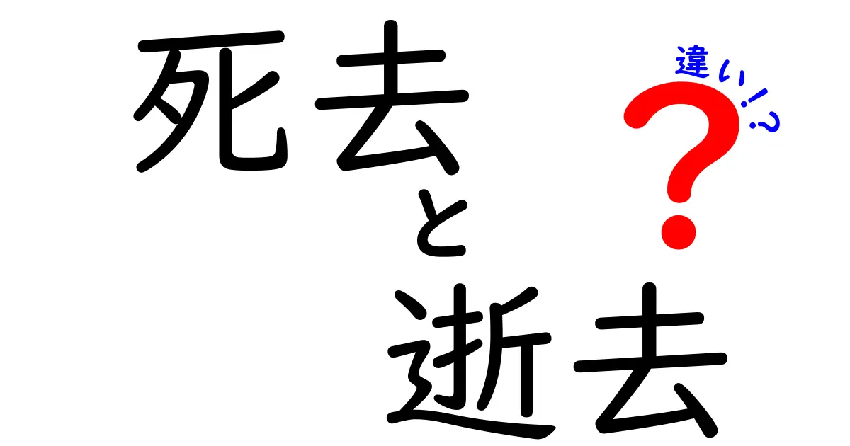 死去と逝去の違いを徹底解説｜場面別の使い分けを中学生にもわかりやすく