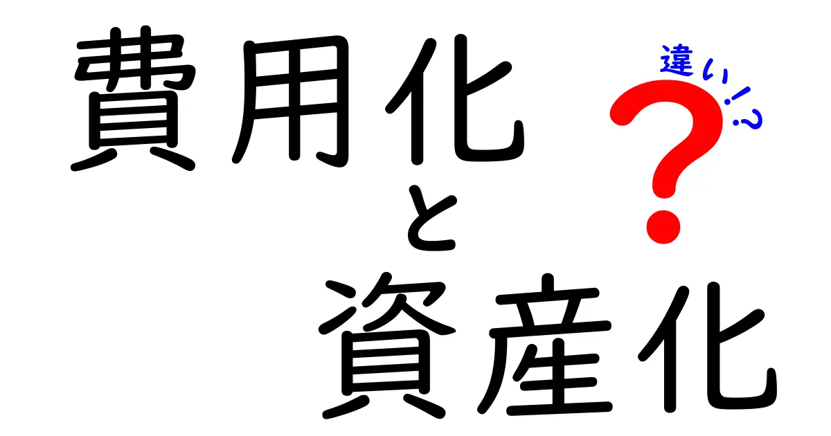 費用化と資産化の違いを徹底解説！知っておくべき基礎と実務での使い分け