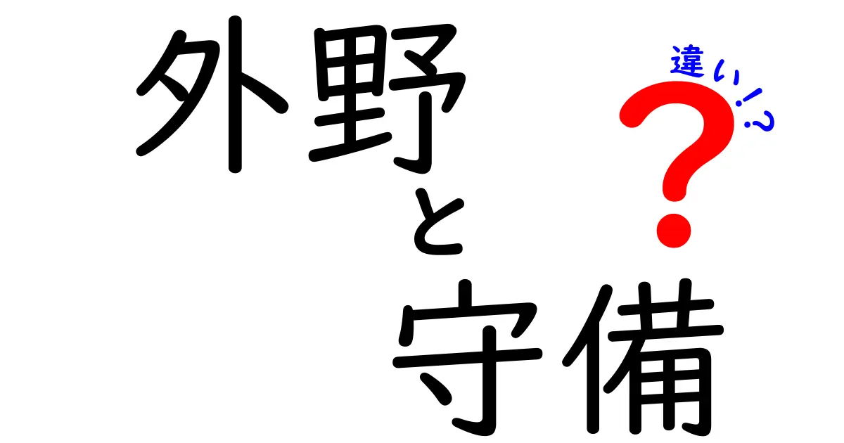 外野 守備 違いをわかりやすく解説!ポジション別の特徴と守備のコツ