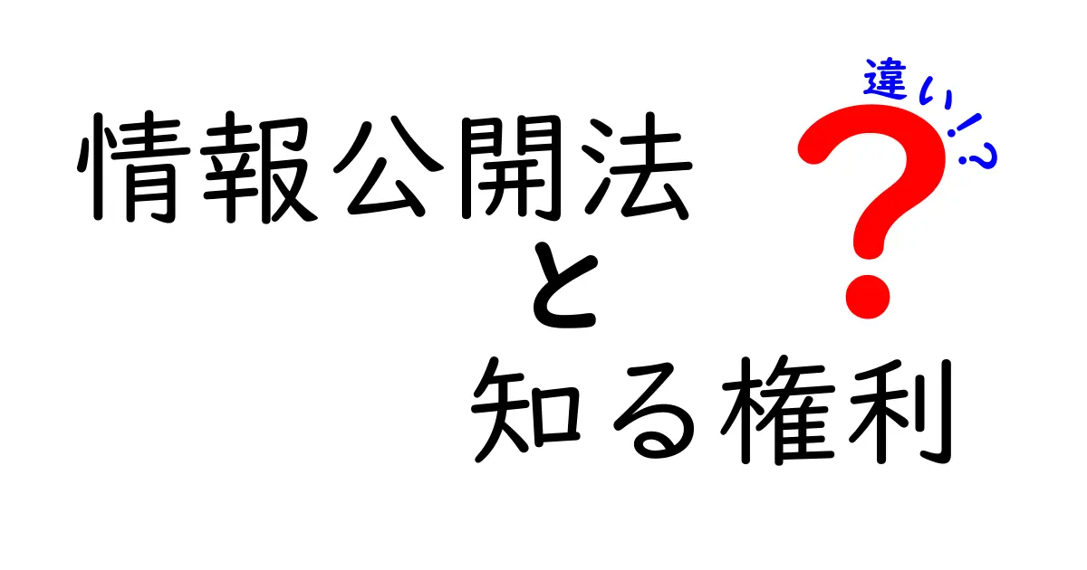 情報公開法 知る権利 違いを徹底解説!中学生にも分かるポイント