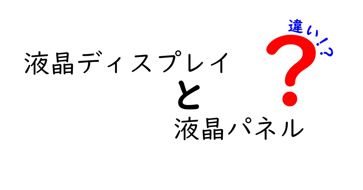 液晶ディスプレイと液晶パネルの違いを徹底解説!初心者でも分かる見分け方