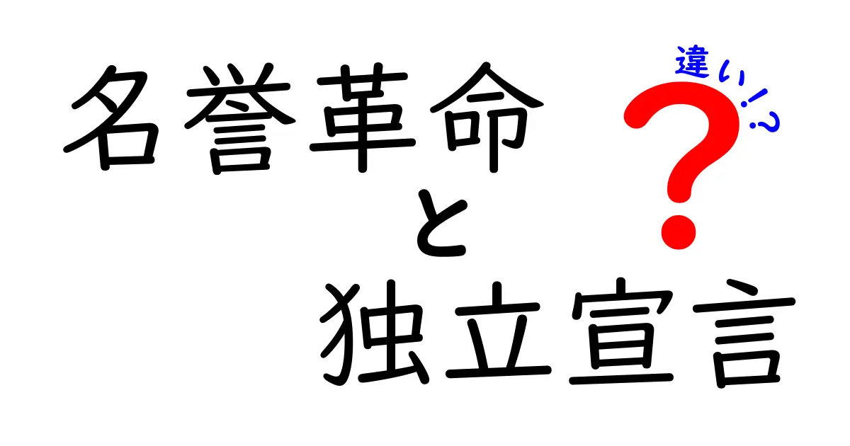 名誉革命と独立宣言の違いがすぐに分かる完全ガイド!歴史の大きな分かれ道をやさしく解説