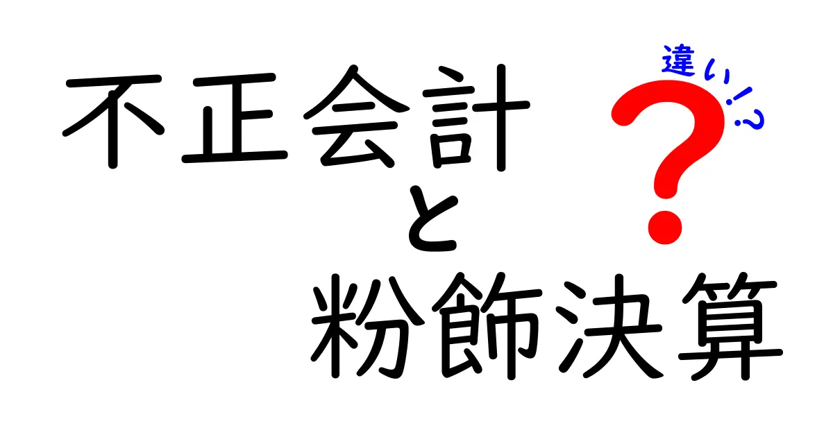 不正会計と粉飾決算の違いを徹底解説｜中学生にも伝わる見分け方と実例