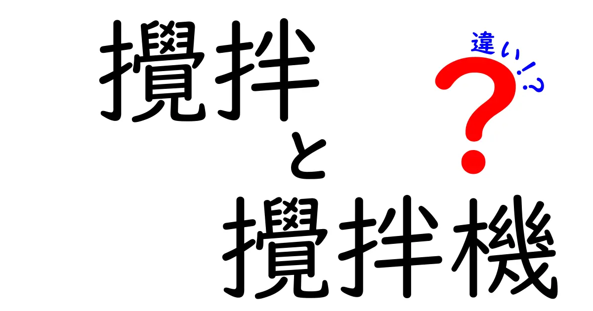攪拌と攪拌機の違いを徹底解説!意味・用途・使い分けを中学生にもわかるやさしい言葉で