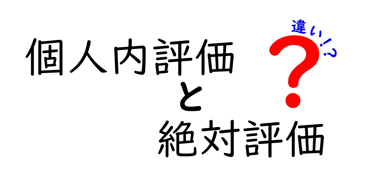 個人内評価と絶対評価の違いを理解する:使い分けのコツと実生活のヒント