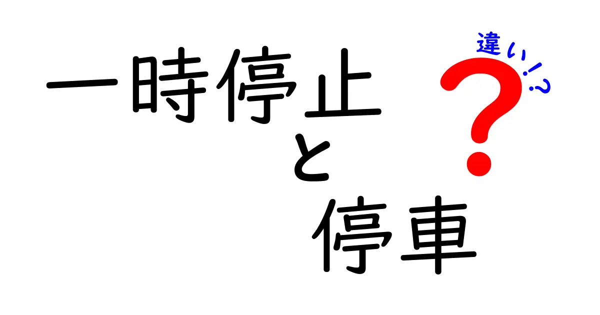 一時停止と停車の違いを徹底解説！知らないと罰せられる道路の基本ルール