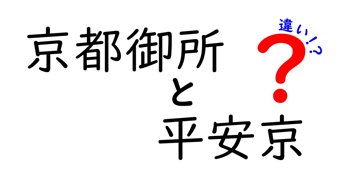 京都御所と平安京の違いをわかりやすく解説!名前が似ている理由と歴史の真実