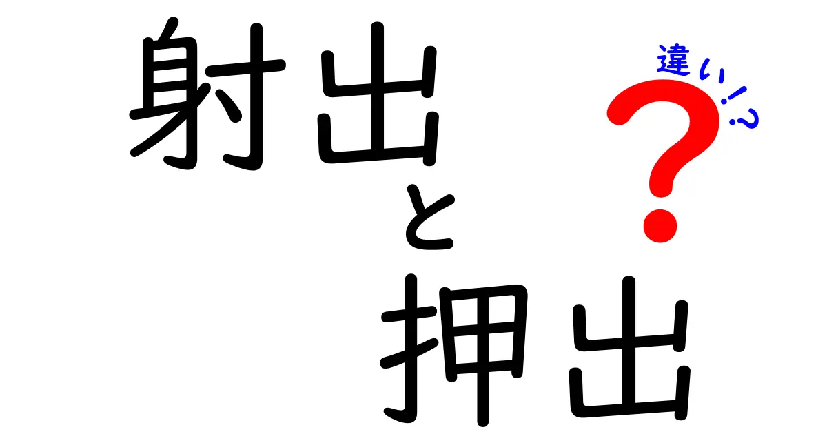 射出と押出の違いを徹底解説!どちらを選ぶべきかを理解するための基礎と実務ガイド