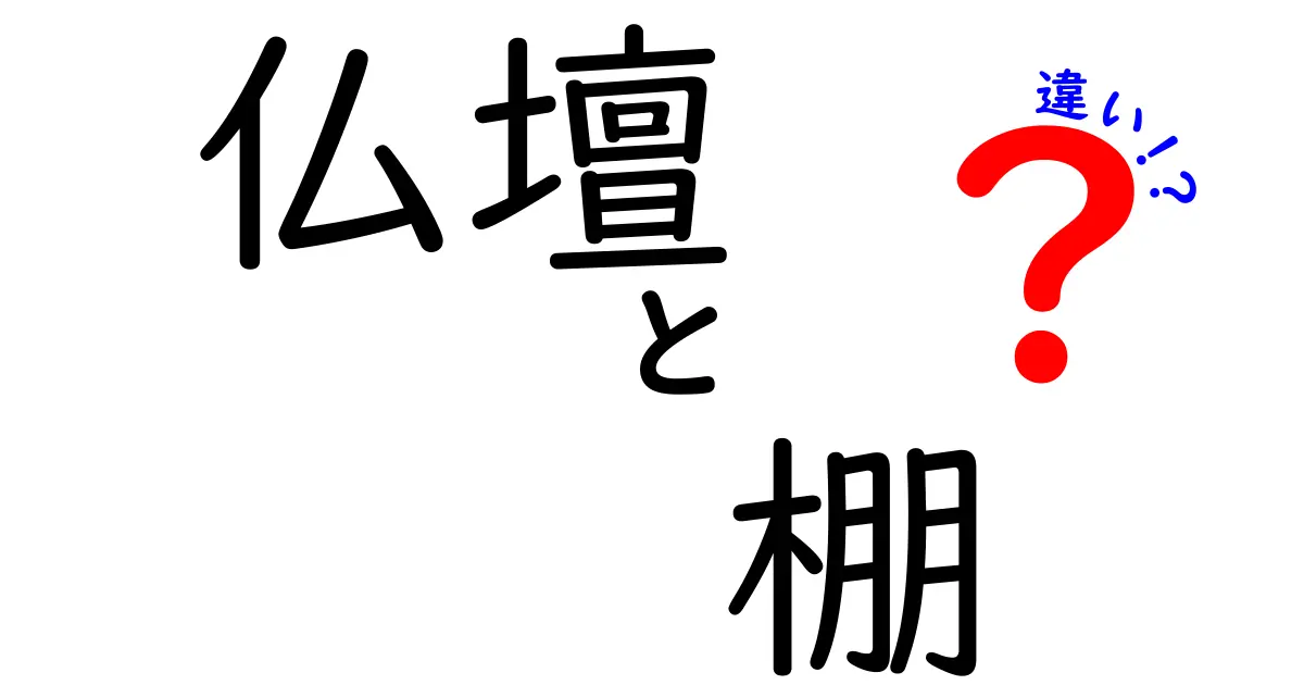 仏壇と棚の違いを徹底解説！意味・役割・選び方を誰でも分かるガイド