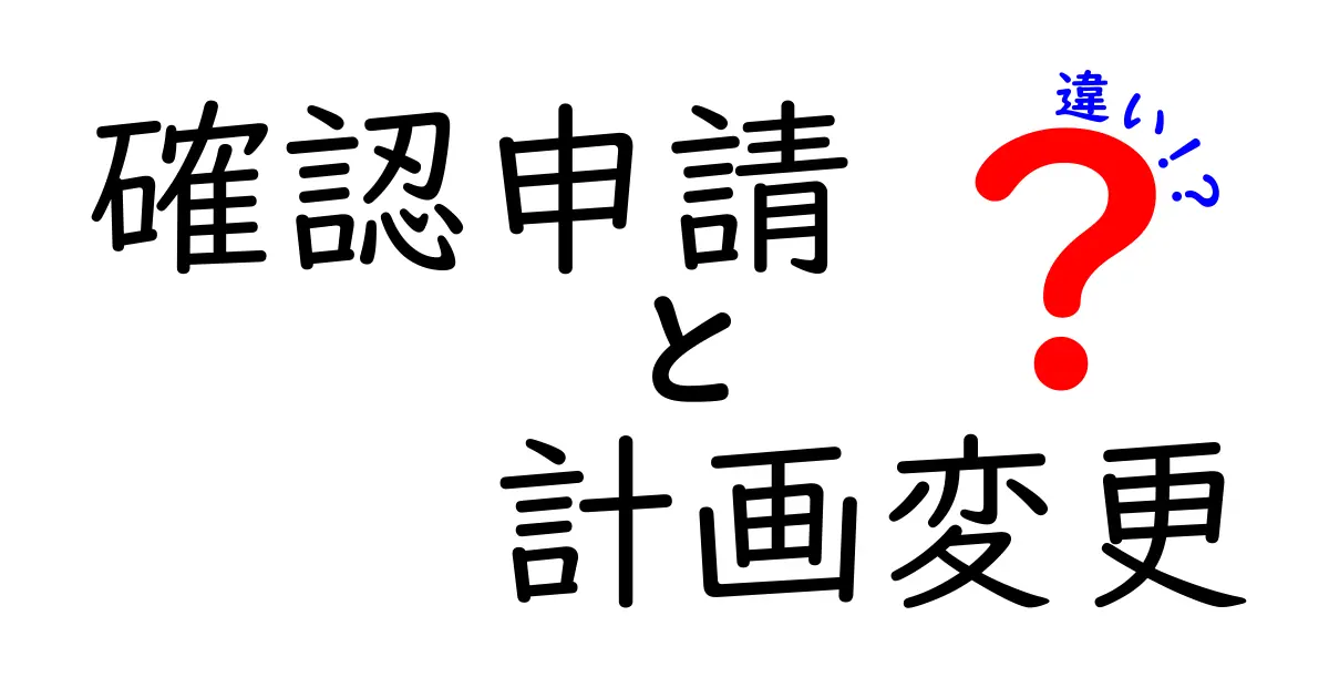 確認申請と計画変更の違いを徹底解説｜初心者にもわかる基礎と実務のポイント