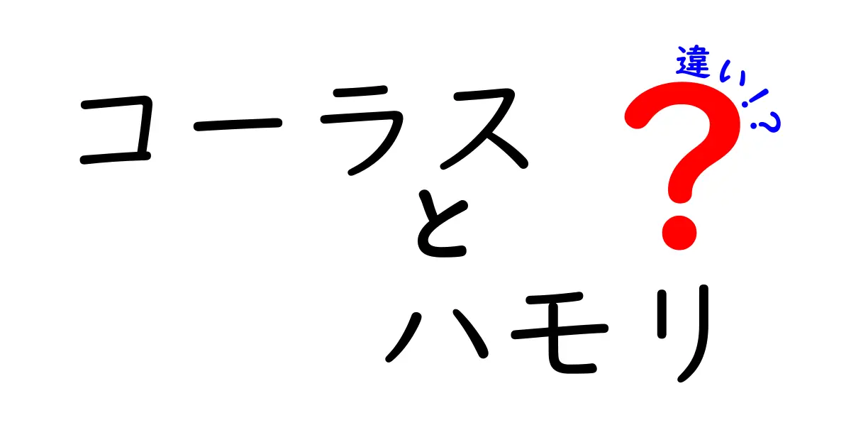 コーラスとハモリの違いを完全解説!歌声の使い分けを中学生にもわかる言葉で