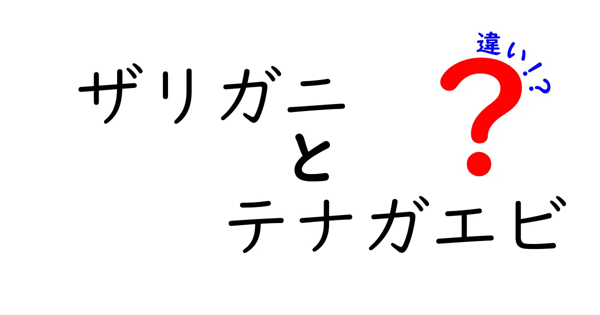 ザリガニとテナガエビの違いを徹底解説!見た目・生態・飼い方まで完全ガイド