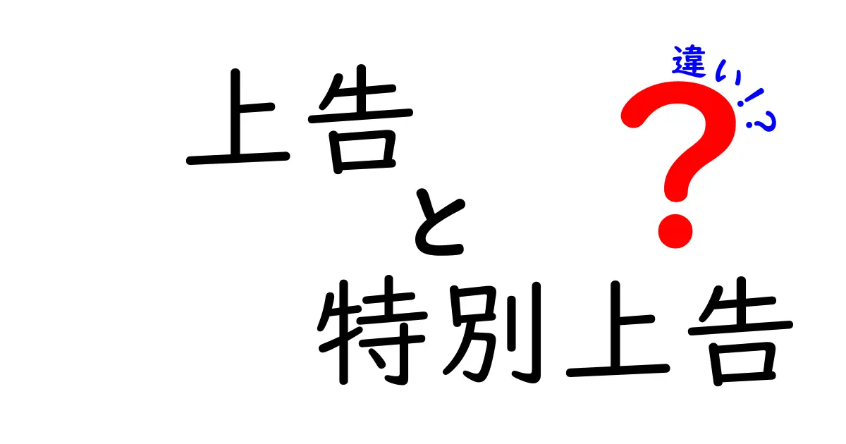 上告と特別上告の違いをわかりやすく徹底解説｜誰が、いつ、どうやって使い分けるべきか