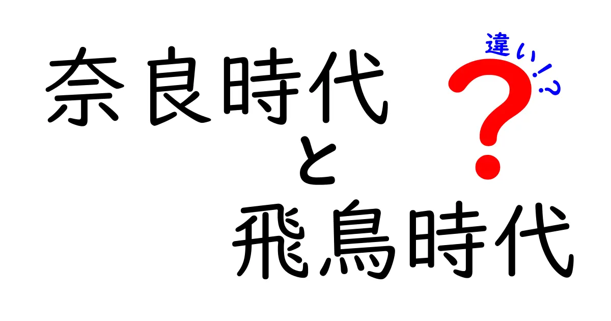 奈良時代と飛鳥時代の違いを徹底解説!時代区分の謎をやさしく理解しよう