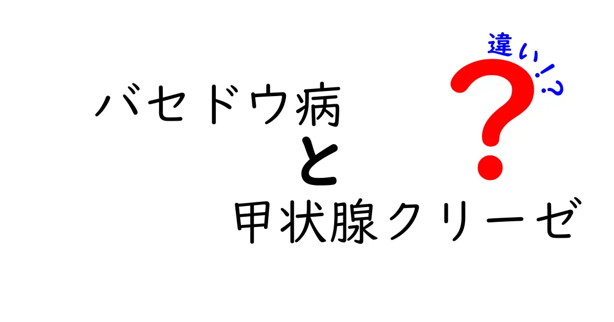 バセドウ病と甲状腺クリーゼの違いを徹底解説!症状・原因・治療を中学生にもわかりやすく