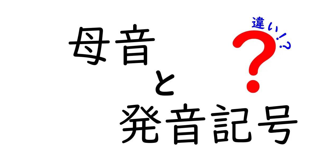 母音と発音記号の違いを徹底解説！中学生にもわかる発音の基礎と見分け方
