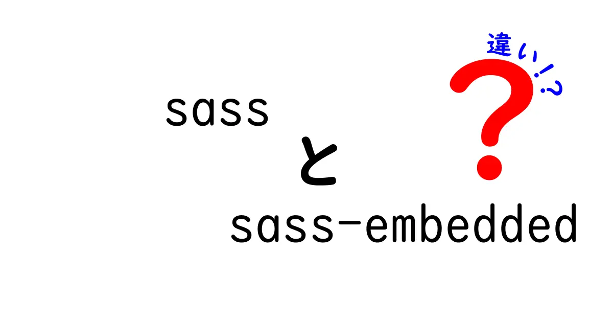 sass　sass-embedded　違いを徹底解説｜初心者にも分かる比較ガイド