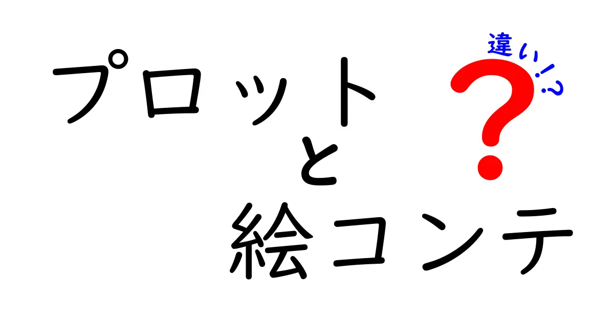 プロットと絵コンテの違いを徹底解説!中学生にもわかる制作の基礎ガイド