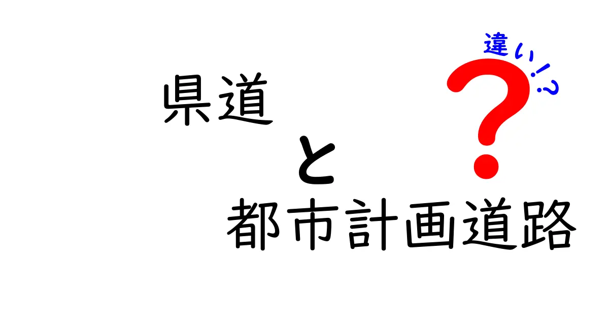 県道と都市計画道路の違いを徹底解説：中学生にも分かる図解つきの違いガイド