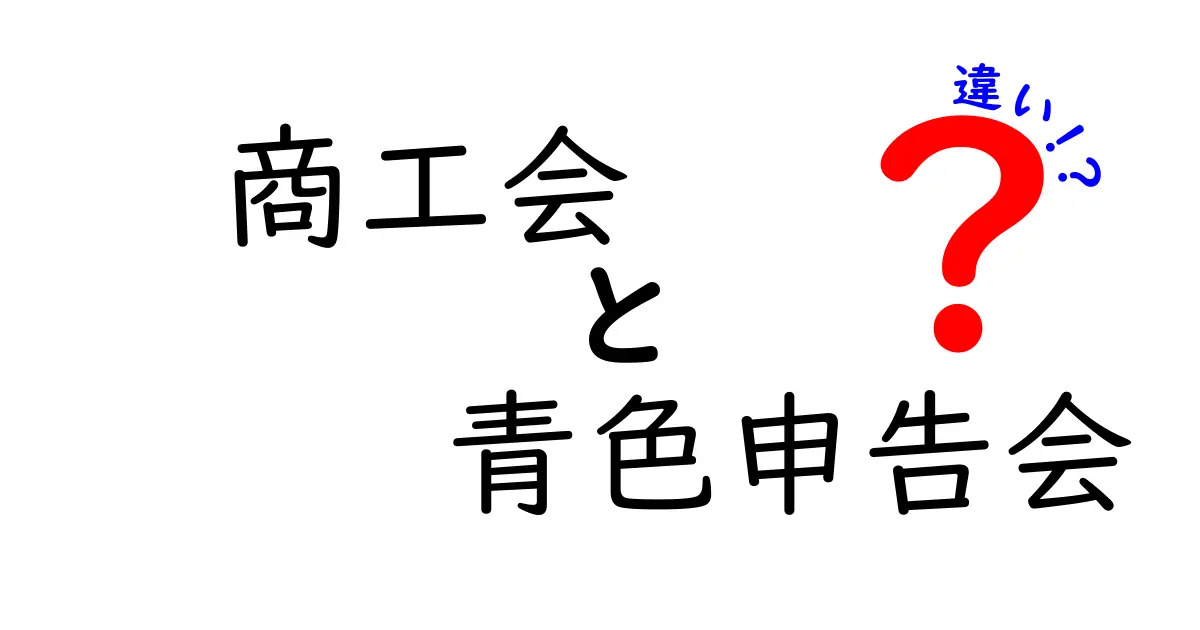 商工会と青色申告会の違いを徹底解説：初心者でも分かる基礎と活用のポイント