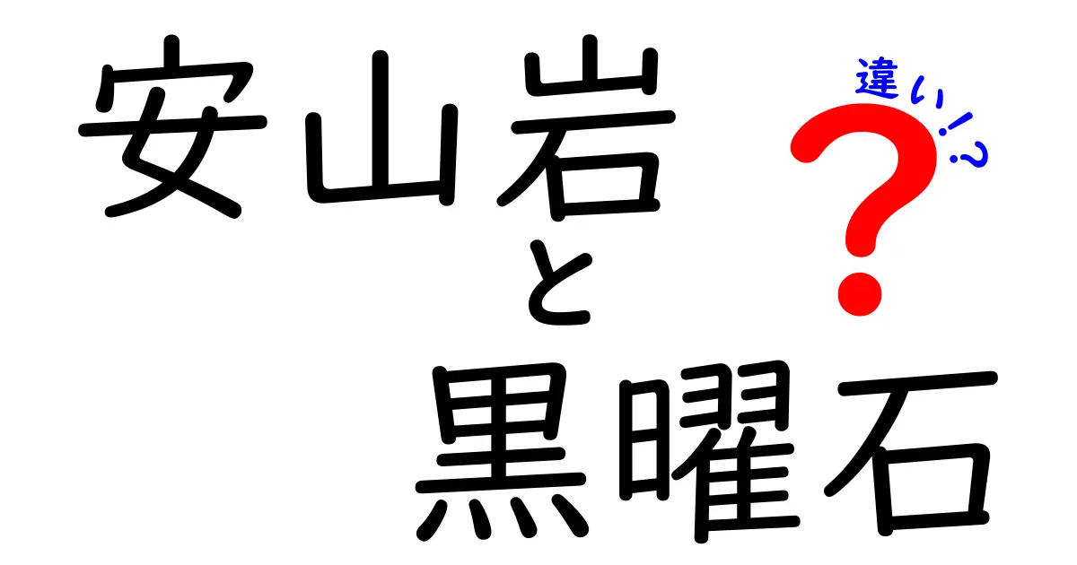 安山岩と黒曜石の違いを徹底解説｜地球の岩石が語る形成の秘密
