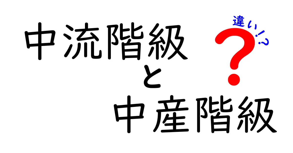 中流階級 中産階級 違いを徹底解説!あなたの生活はどっちに近い?