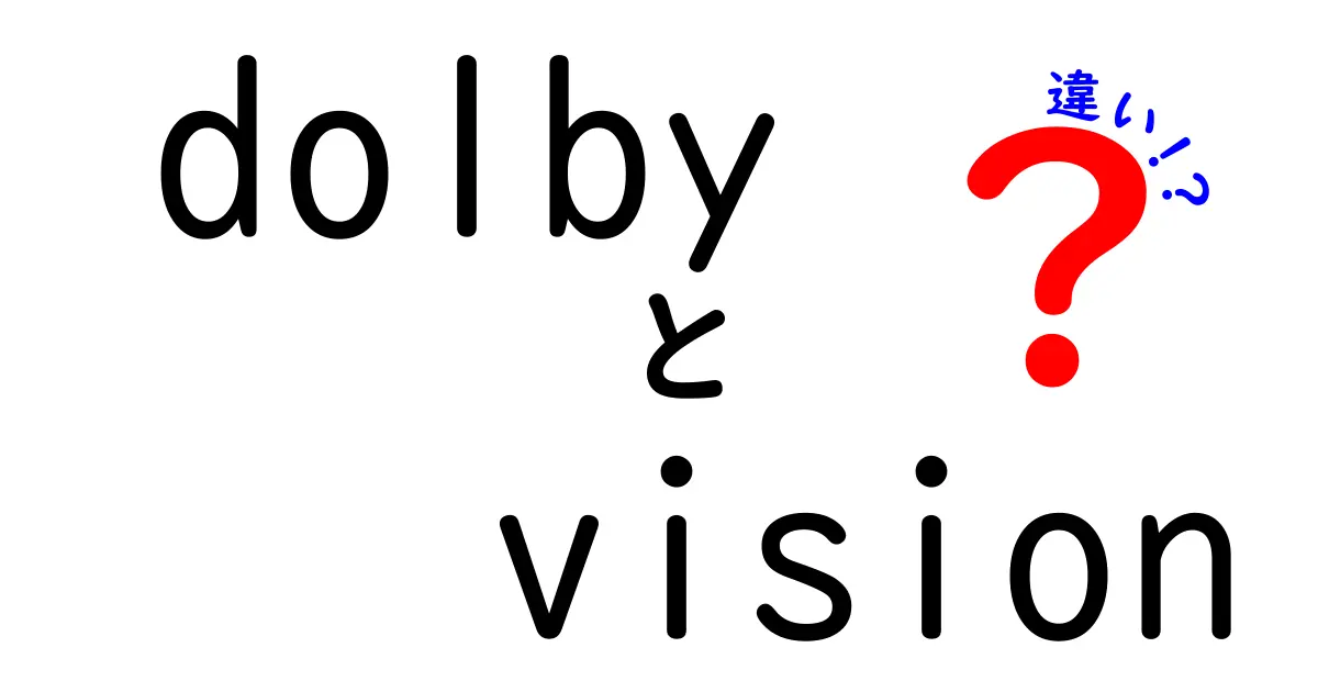 Dolby Visionの違いを徹底解説!映像体験を変える理由をやさしく理解しよう